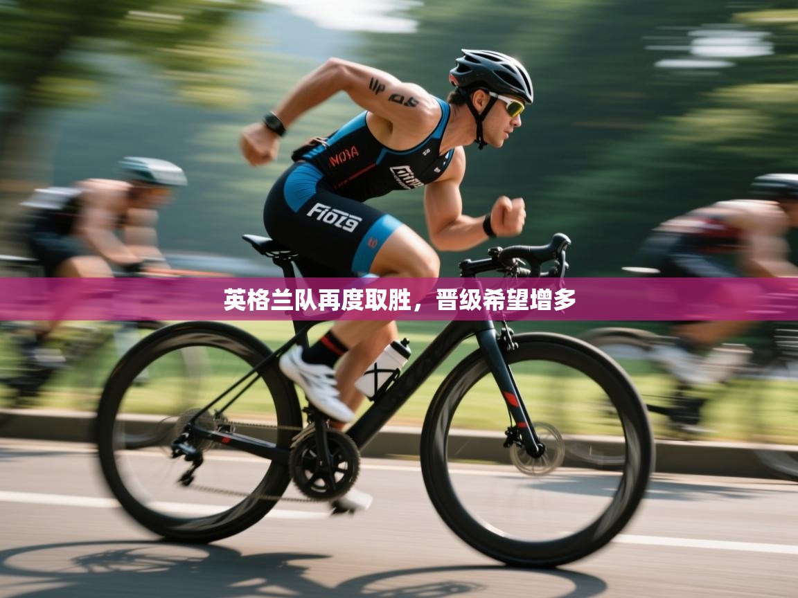 英格兰队再度取胜，晋级希望增多  第2张