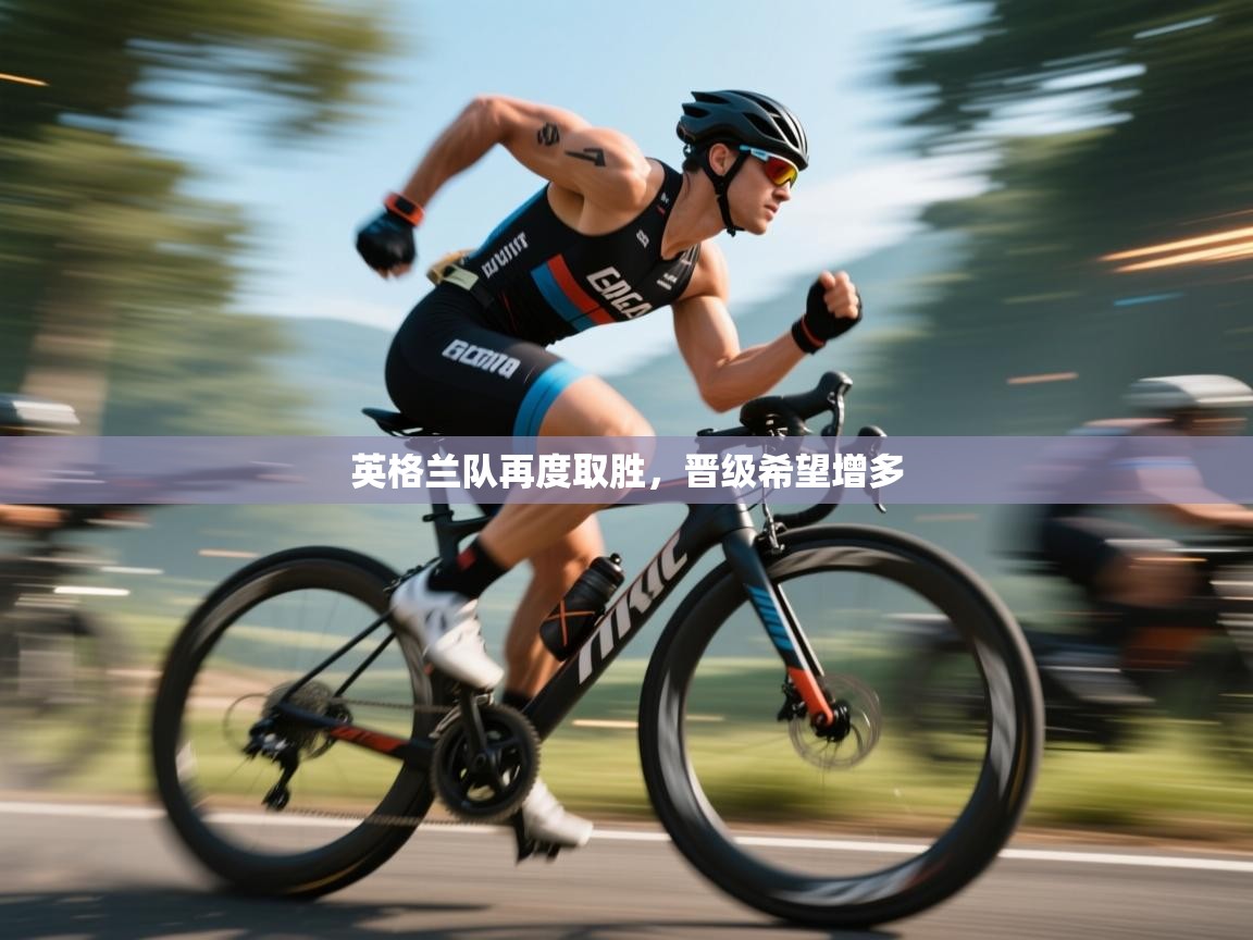 英格兰队再度取胜，晋级希望增多  第1张
