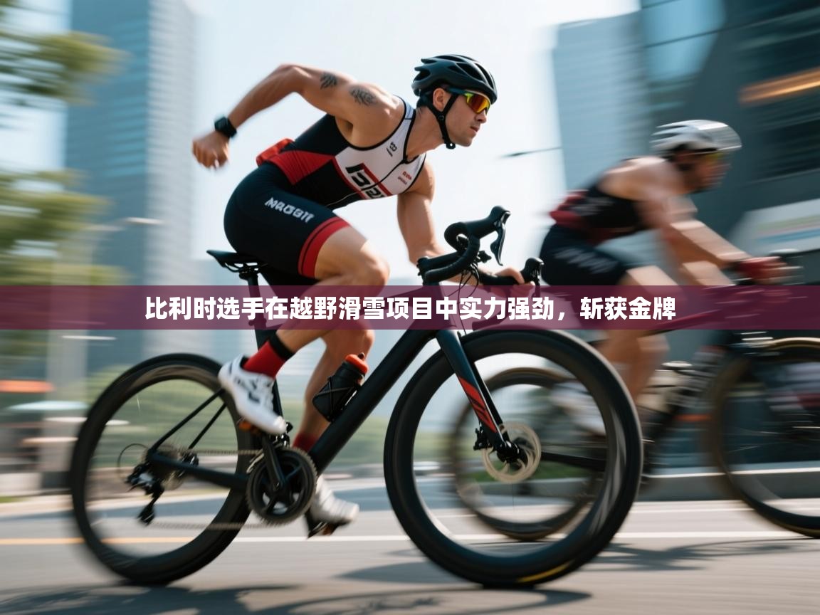 比利时选手在越野滑雪项目中实力强劲,斩获金牌 第1张