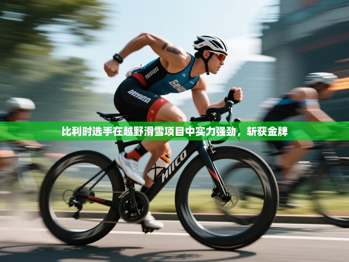 比利时选手在越野滑雪项目中实力强劲,斩获金牌 第2张