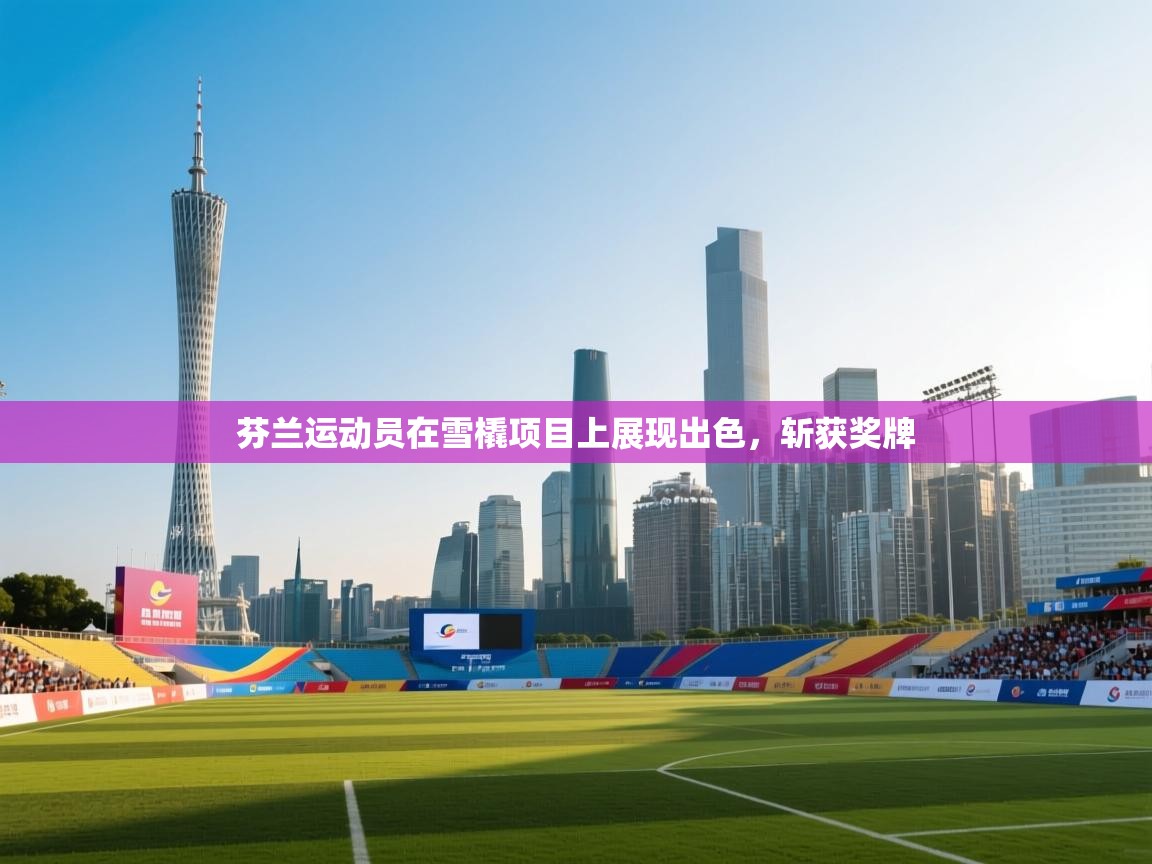 芬兰运动员在雪橇项目上展现出色,斩获奖牌 第2张