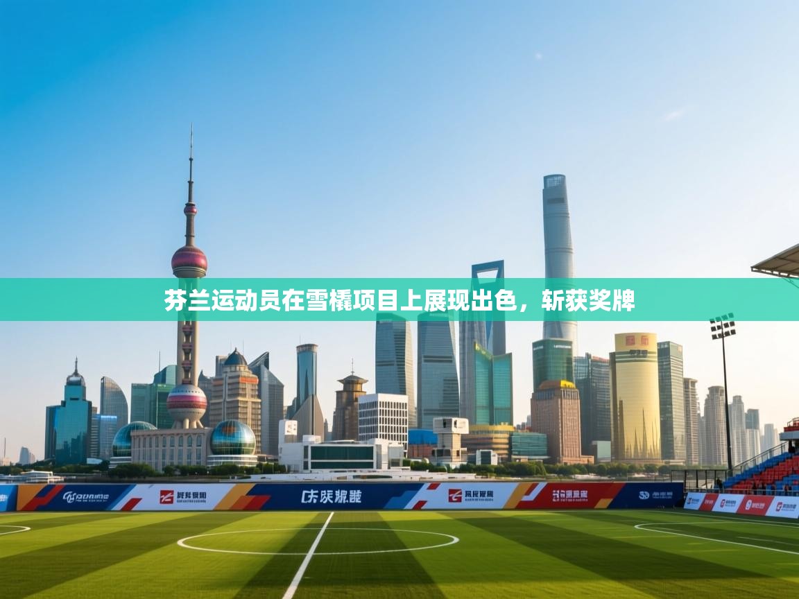 芬兰运动员在雪橇项目上展现出色,斩获奖牌 第1张