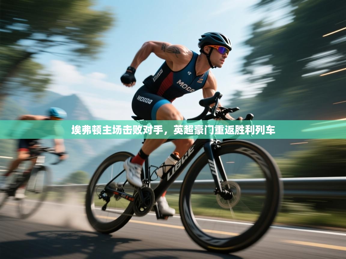 埃弗顿主场击败对手，英超豪门重返胜利列车  第1张