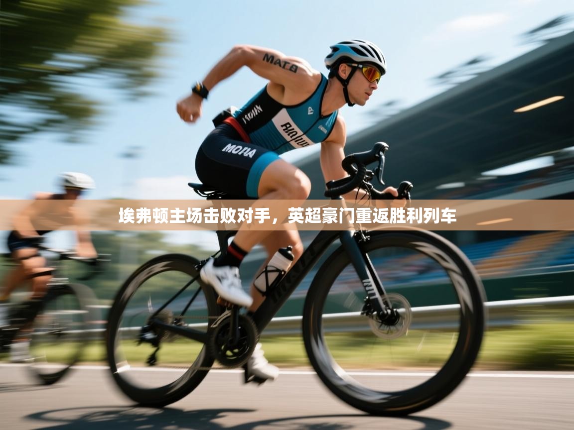 埃弗顿主场击败对手，英超豪门重返胜利列车  第2张