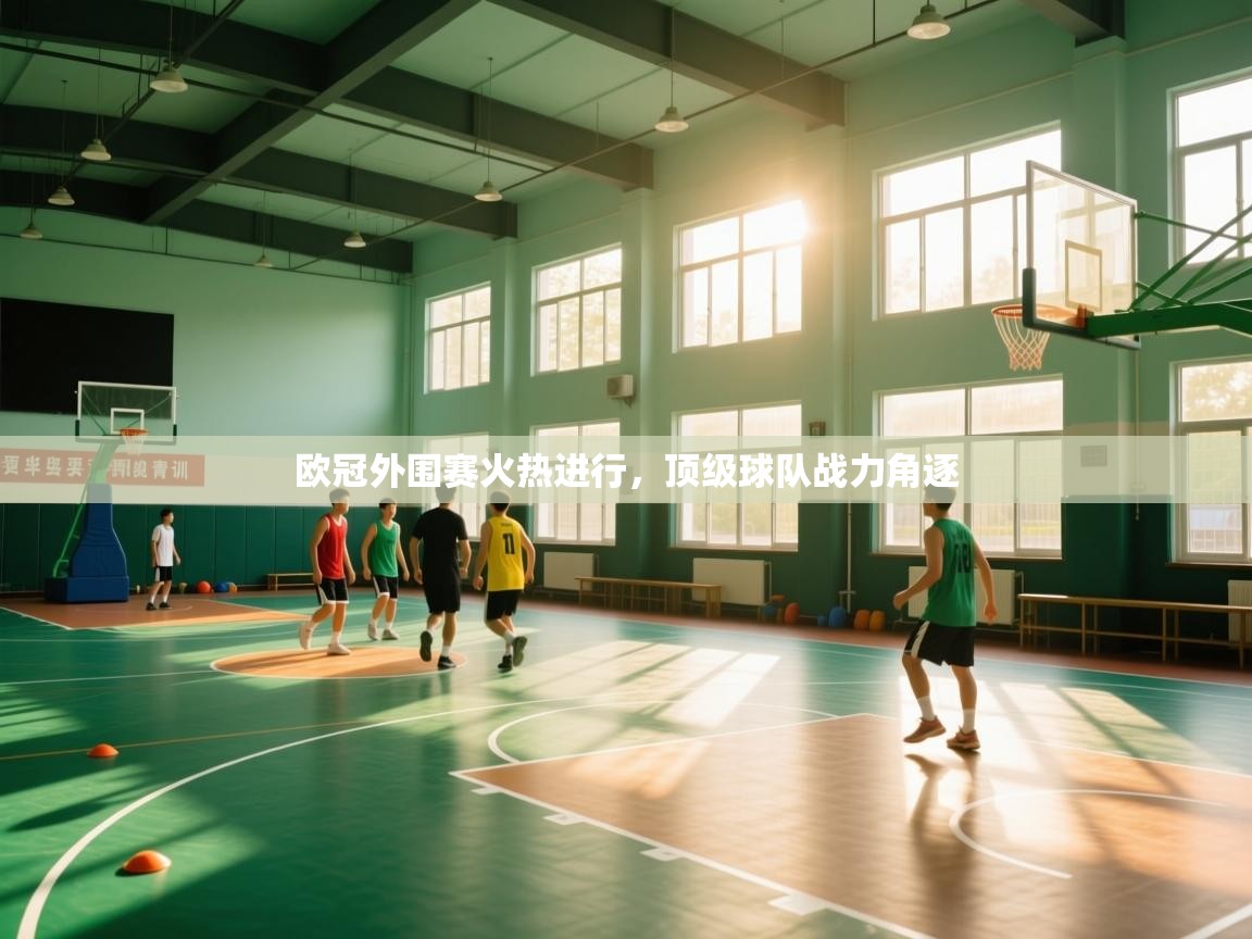 欧冠外围赛火热进行，顶级球队战力角逐  第1张