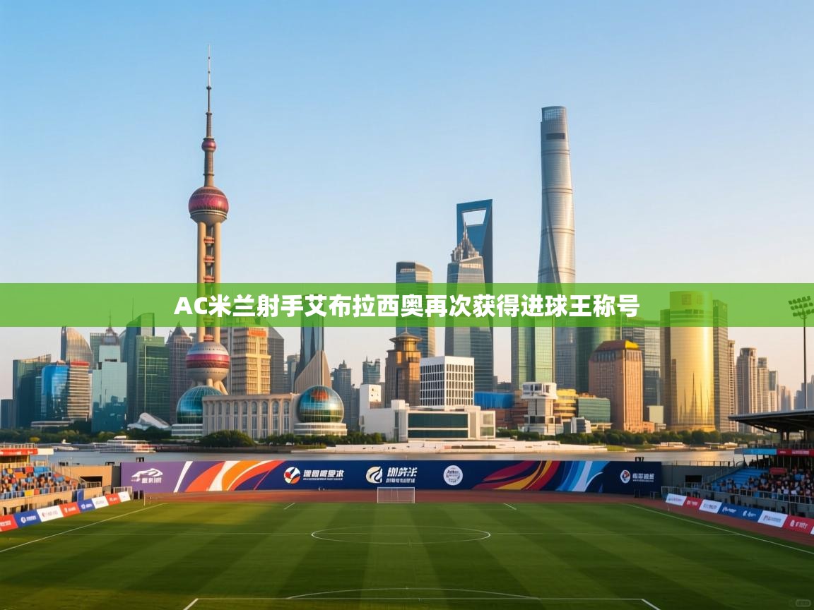 AC米兰射手艾布拉西奥再次获得进球王称号  第1张