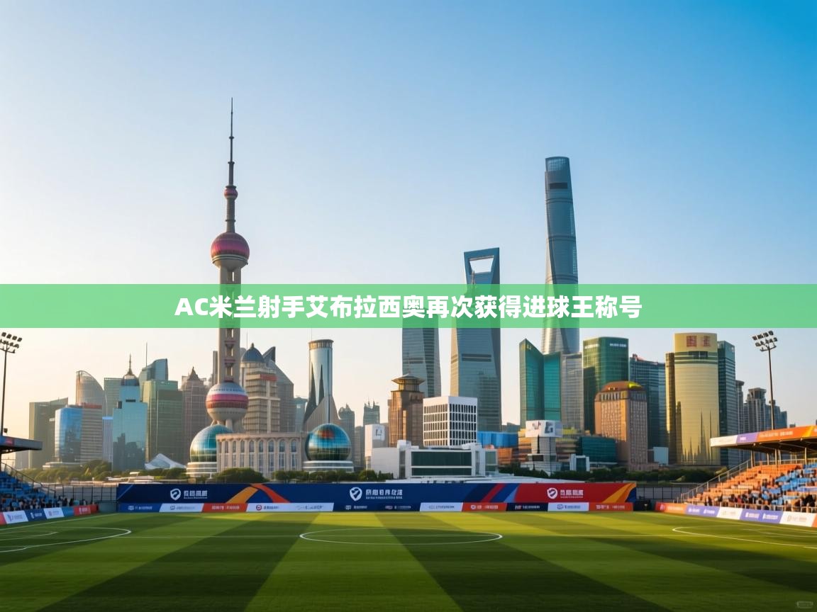 AC米兰射手艾布拉西奥再次获得进球王称号  第2张