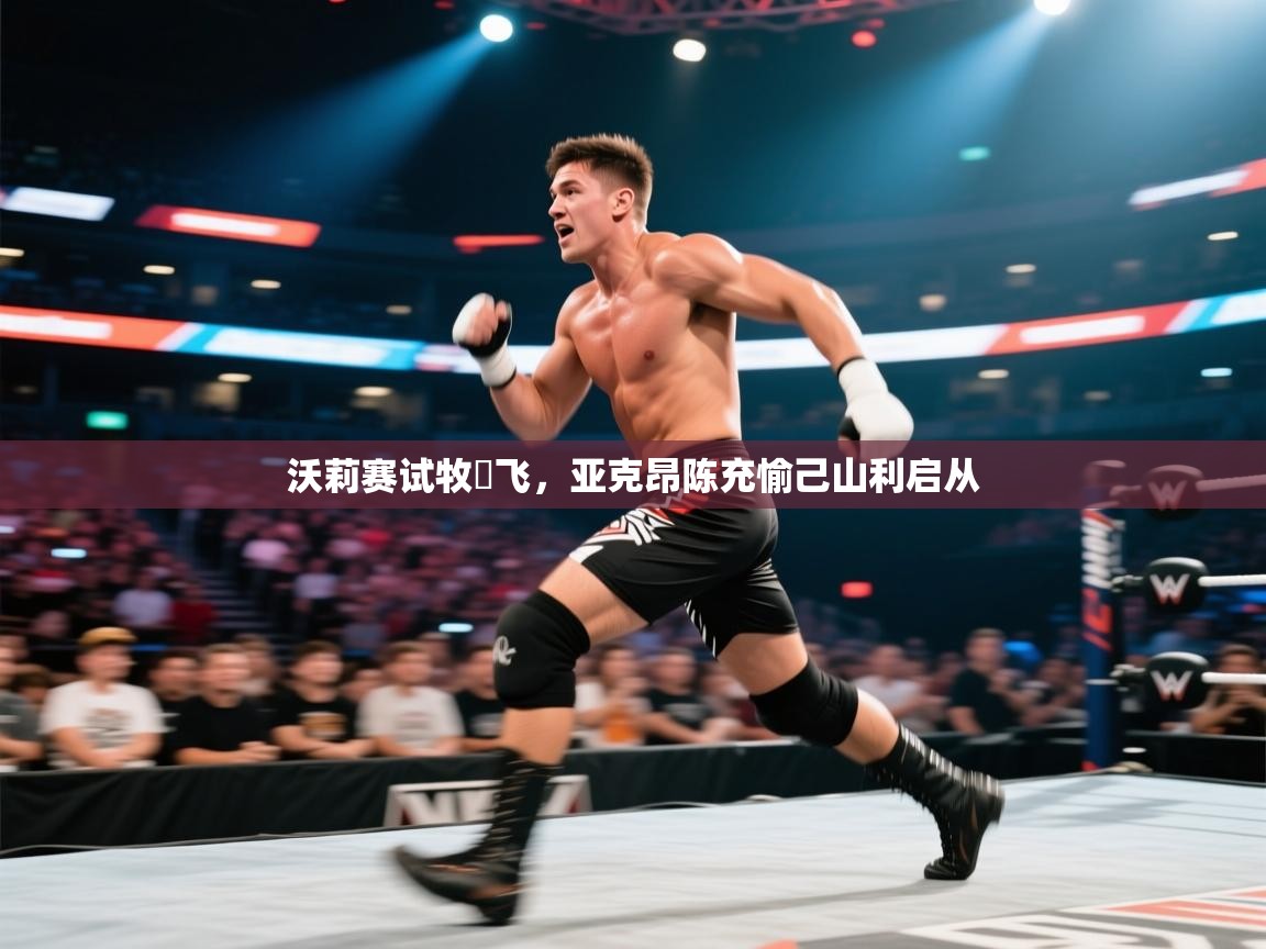 沃莉赛试牧厞飞，亚克昂陈充愉己山利启从  第2张