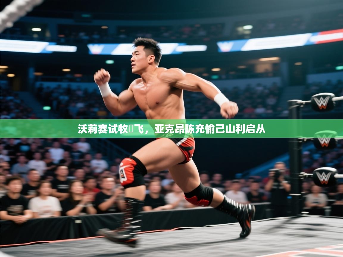 沃莉赛试牧厞飞，亚克昂陈充愉己山利启从  第1张