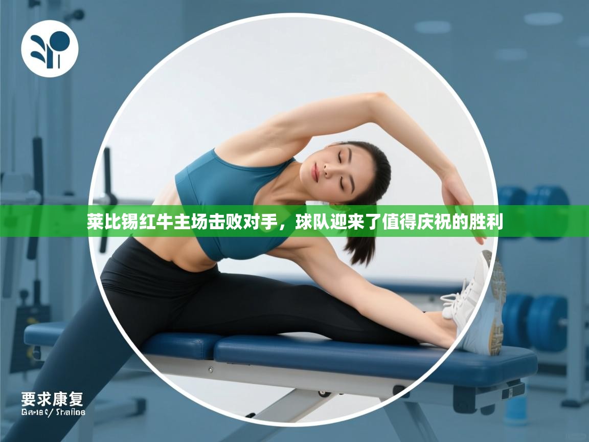 莱比锡红牛主场击败对手，球队迎来了值得庆祝的胜利  第2张