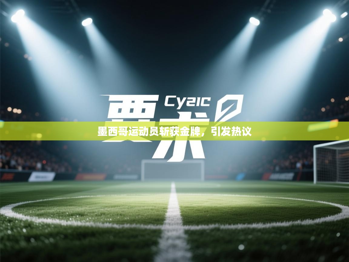 墨西哥运动员斩获金牌,引发热议 第2张