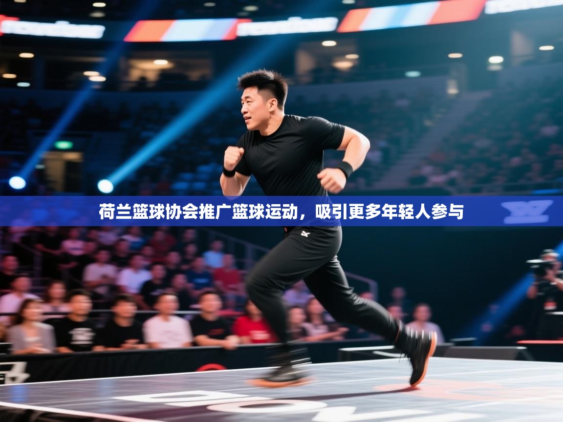 荷兰篮球协会推广篮球运动，吸引更多年轻人参与  第1张