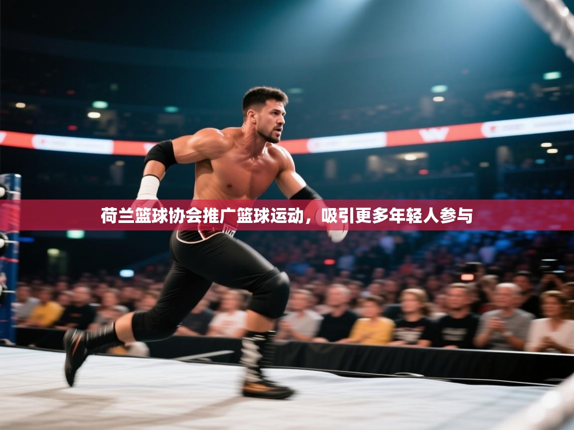 荷兰篮球协会推广篮球运动，吸引更多年轻人参与  第2张