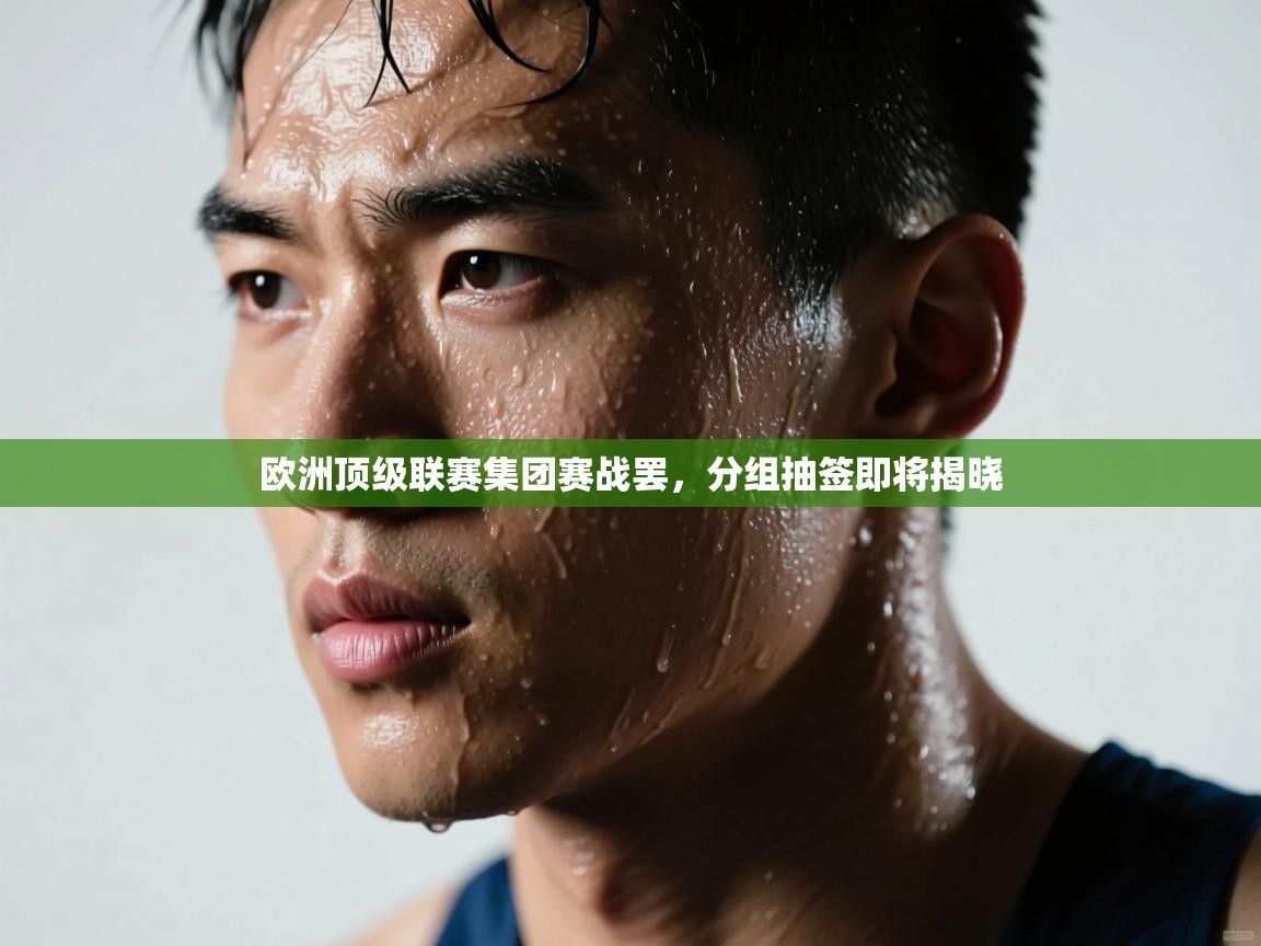 欧洲顶级联赛集团赛战罢,分组抽签即将揭晓 第2张