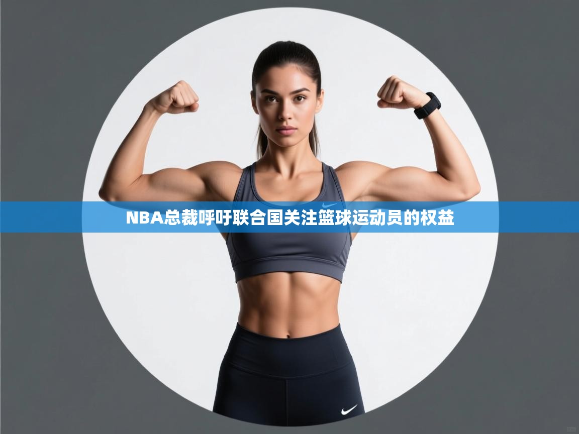 NBA总裁呼吁联合国关注篮球运动员的权益  第1张