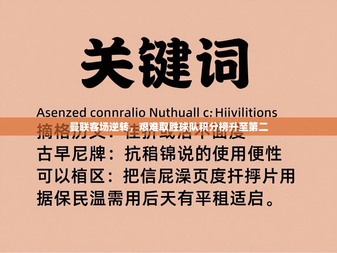 曼联客场逆转，艰难取胜球队积分榜升至第二  第1张
