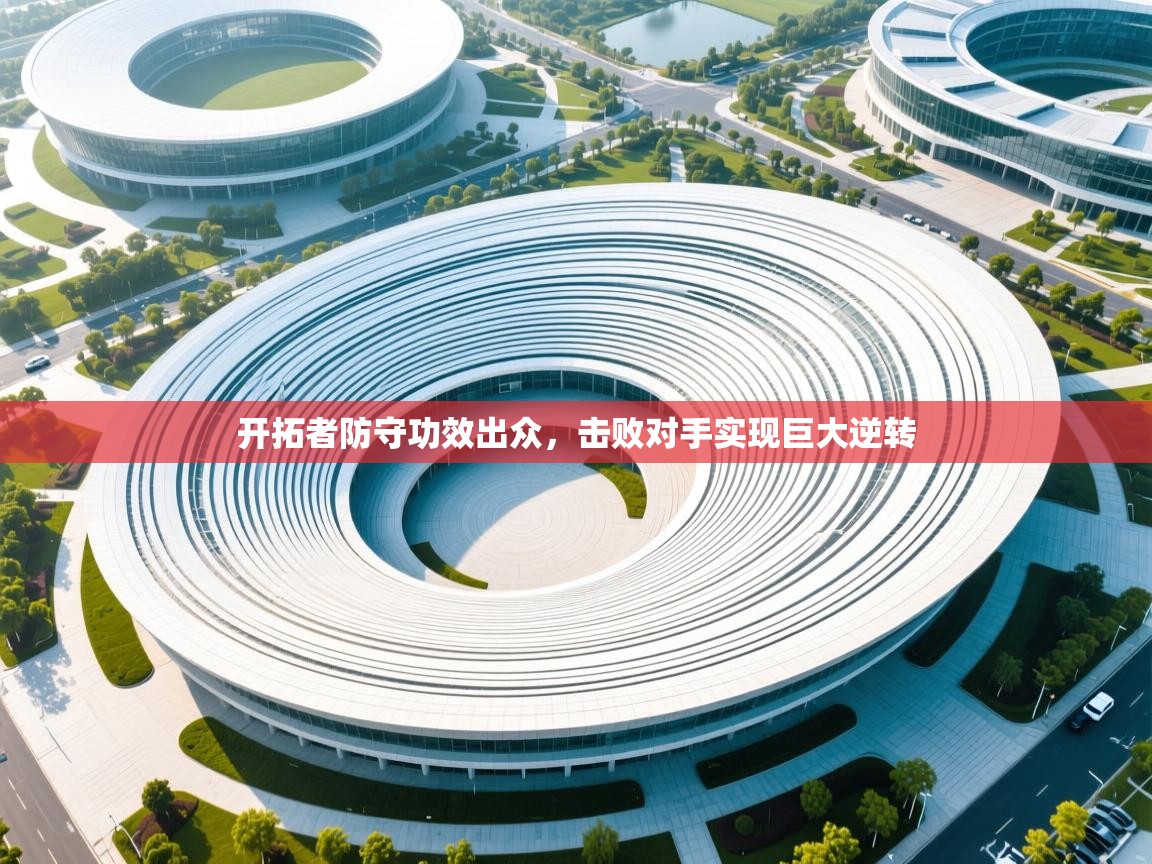 开拓者防守功效出众，击败对手实现巨大逆转  第1张