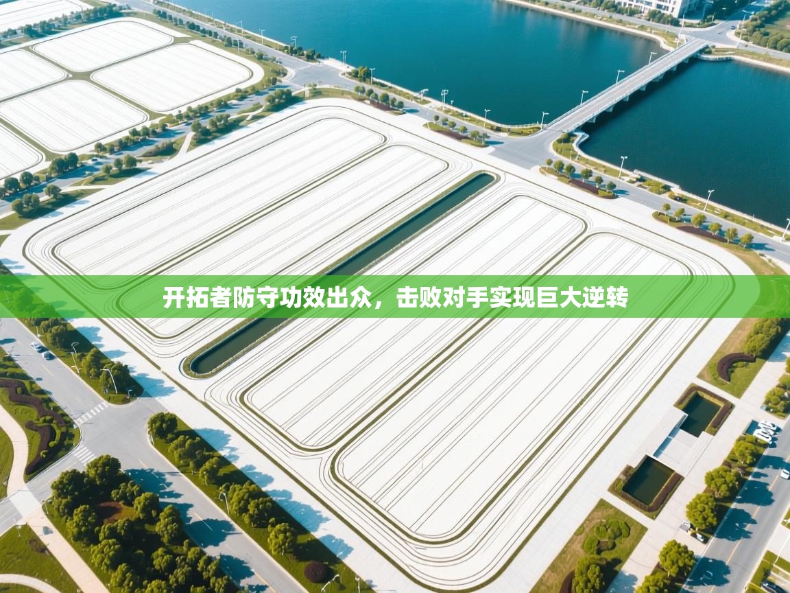 开拓者防守功效出众，击败对手实现巨大逆转  第2张