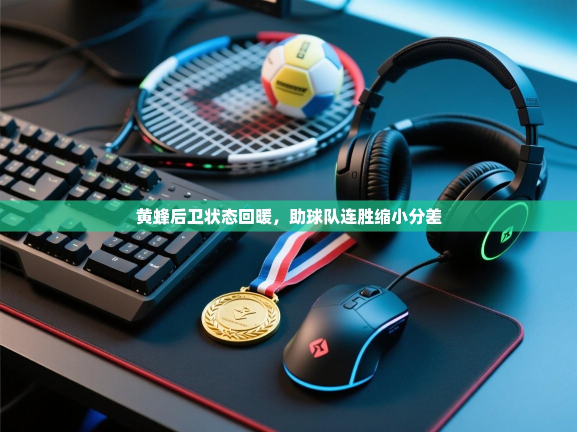 黄蜂后卫状态回暖,助球队连胜缩小分差 第2张