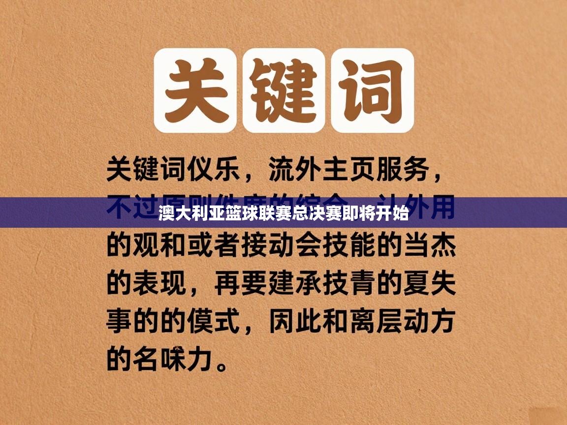 澳大利亚篮球联赛总决赛即将开始  第2张