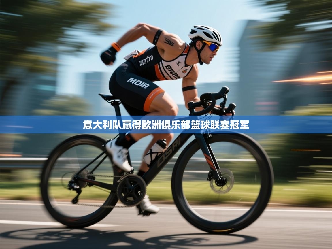 意大利队赢得欧洲俱乐部篮球联赛冠军  第1张