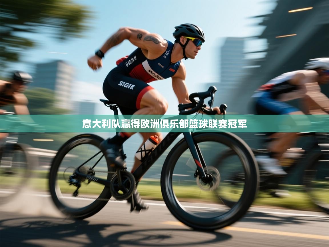 意大利队赢得欧洲俱乐部篮球联赛冠军  第2张