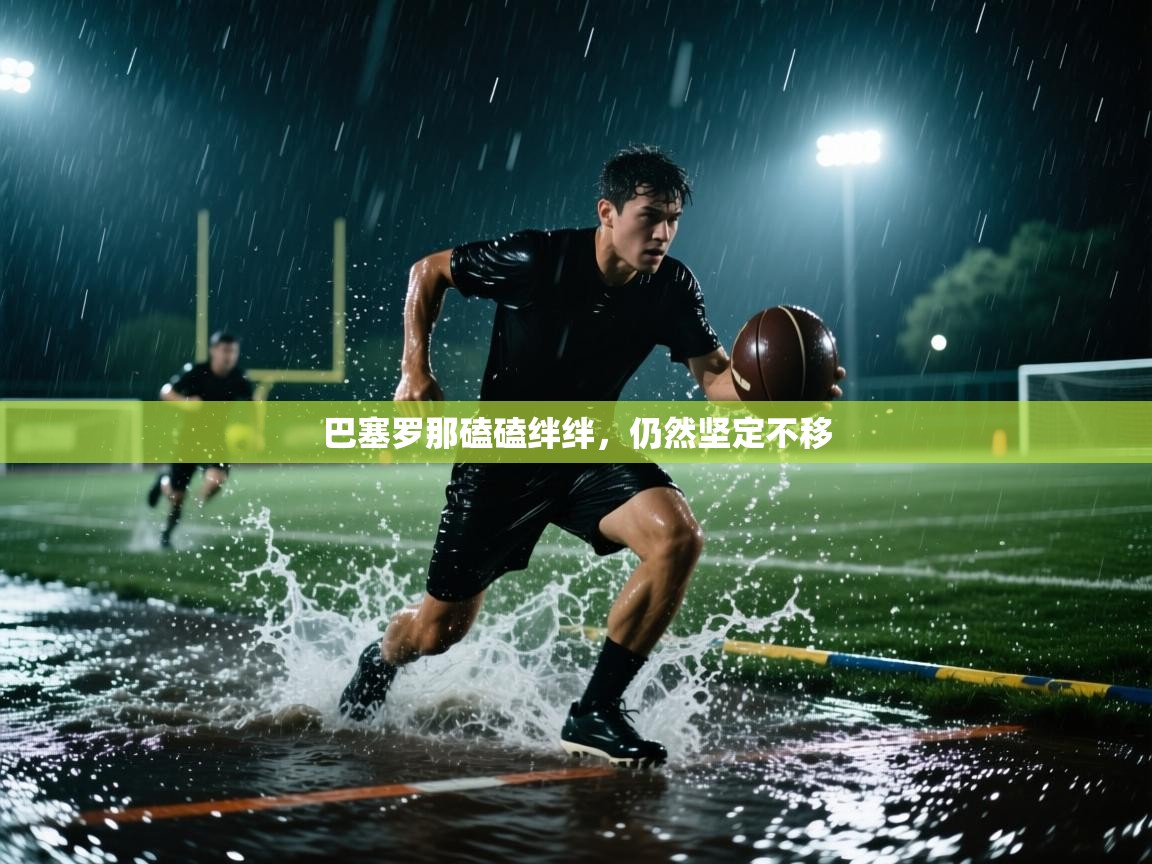 巴塞罗那磕磕绊绊，仍然坚定不移  第2张