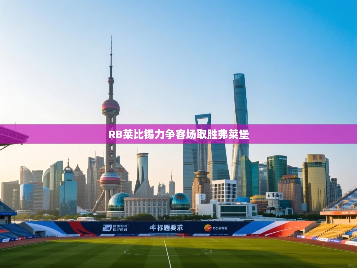 RB莱比锡力争客场取胜弗莱堡 第2张