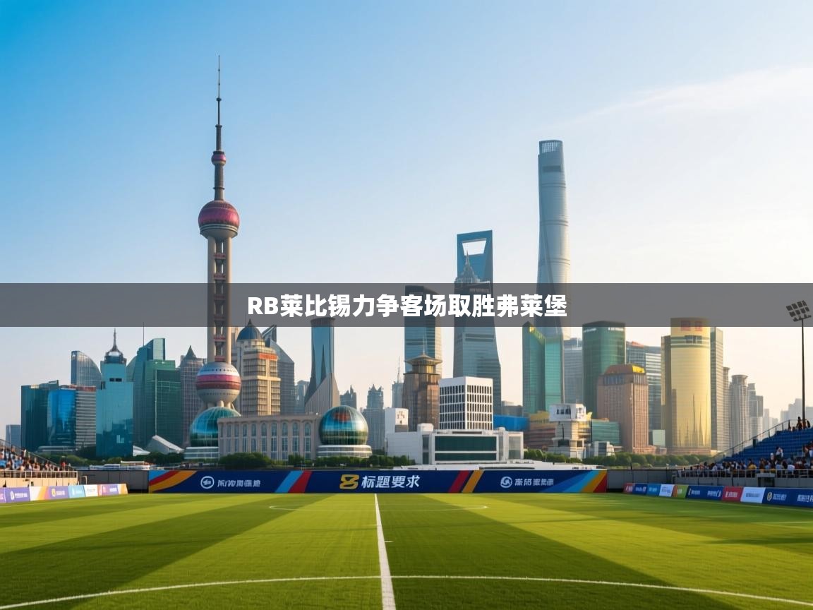 RB莱比锡力争客场取胜弗莱堡 第1张