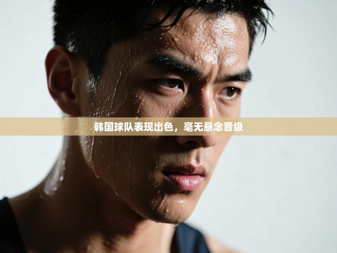 韩国球队表现出色，毫无悬念晋级  第1张