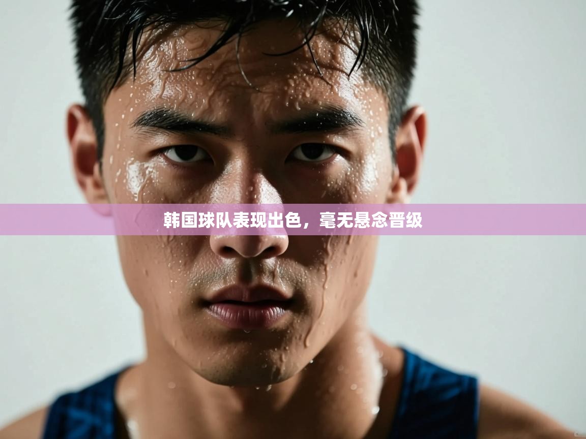 韩国球队表现出色，毫无悬念晋级  第2张