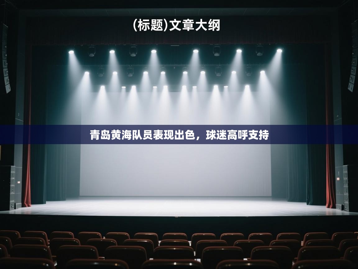 青岛黄海队员表现出色,球迷高呼支持 第1张