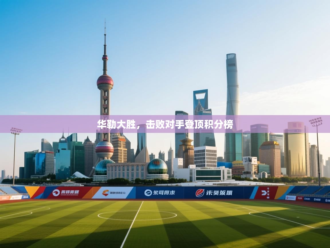 华勒大胜,击败对手登顶积分榜 第2张