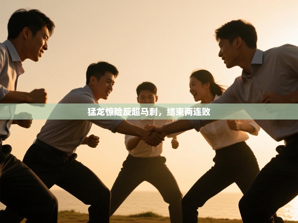 猛龙惊险反超马刺,结束两连败 第1张