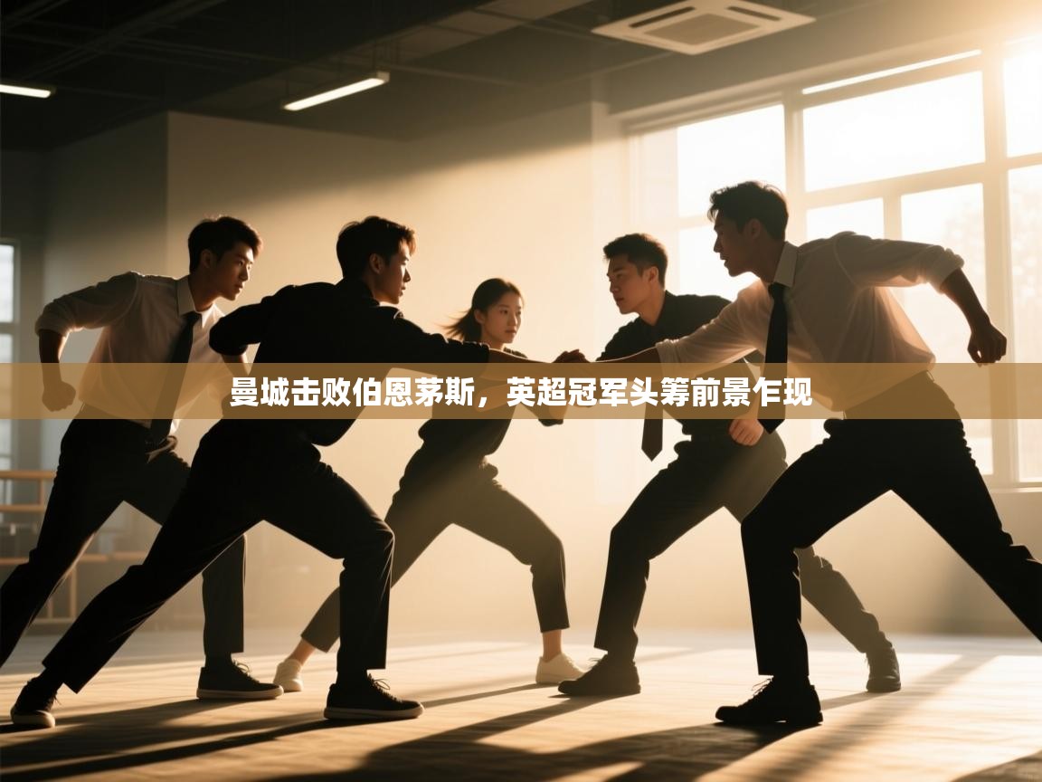 曼城击败伯恩茅斯，英超冠军头筹前景乍现  第2张