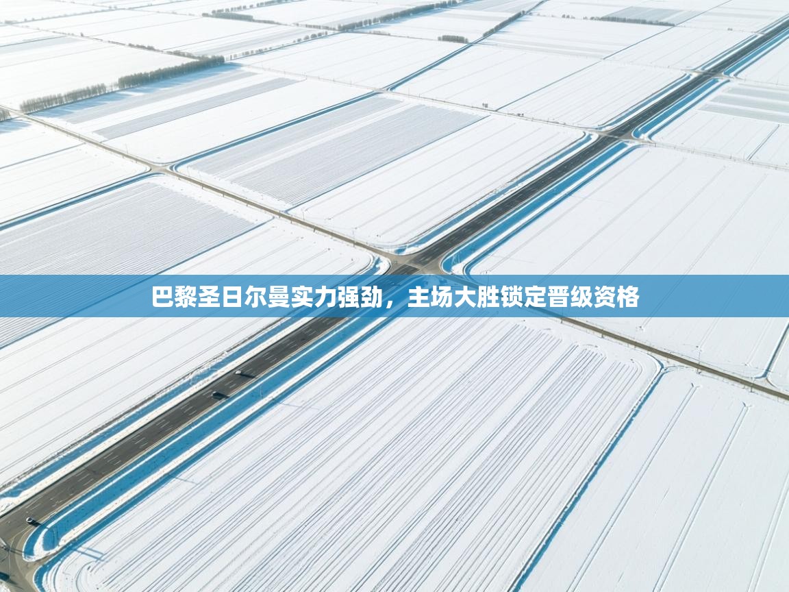 巴黎圣日尔曼实力强劲，主场大胜锁定晋级资格  第1张