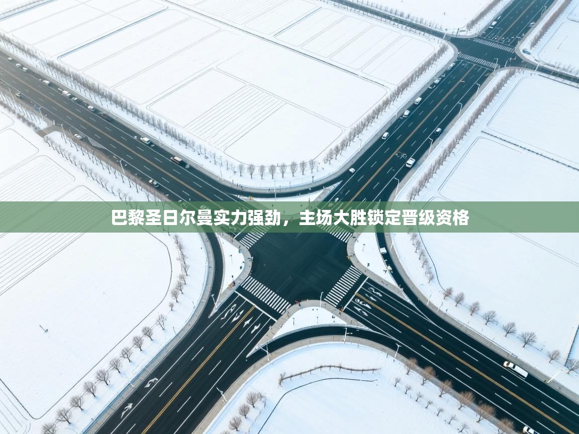 巴黎圣日尔曼实力强劲，主场大胜锁定晋级资格  第2张