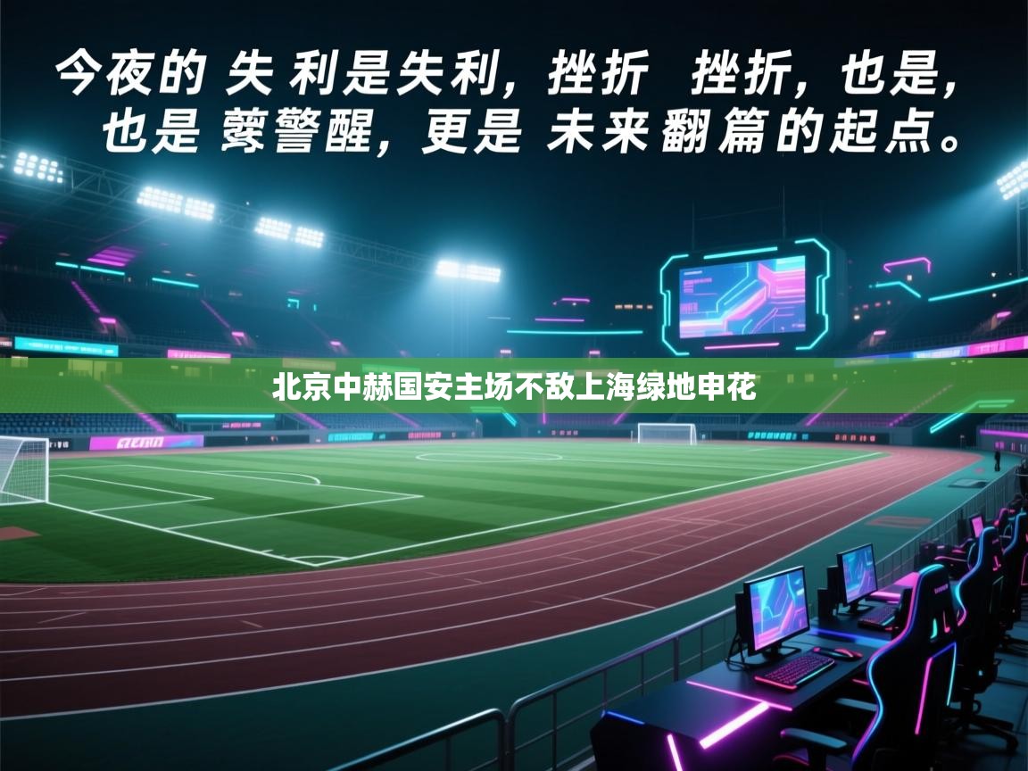 北京中赫国安主场不敌上海绿地申花  第1张