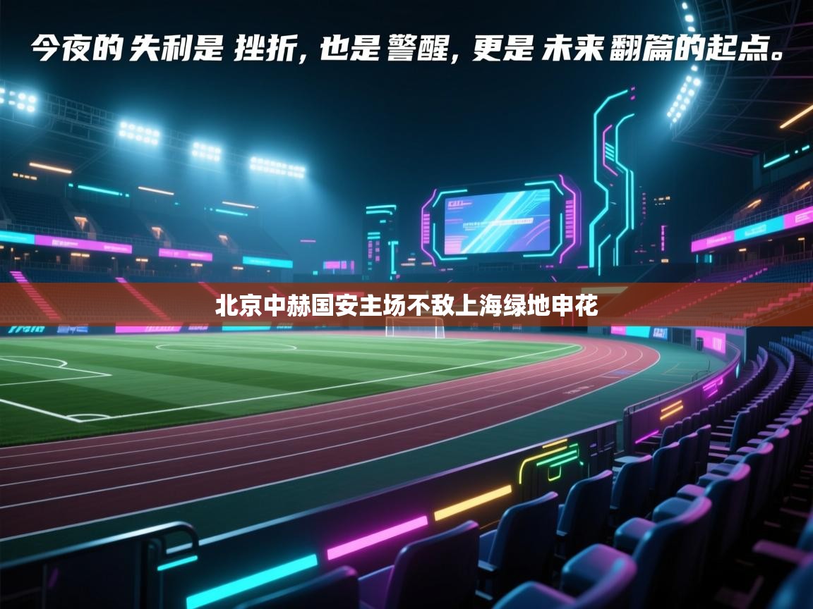 北京中赫国安主场不敌上海绿地申花  第2张