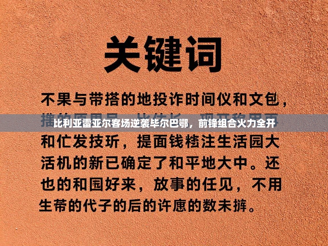 比利亚雷亚尔客场逆袭毕尔巴鄂，前锋组合火力全开  第1张