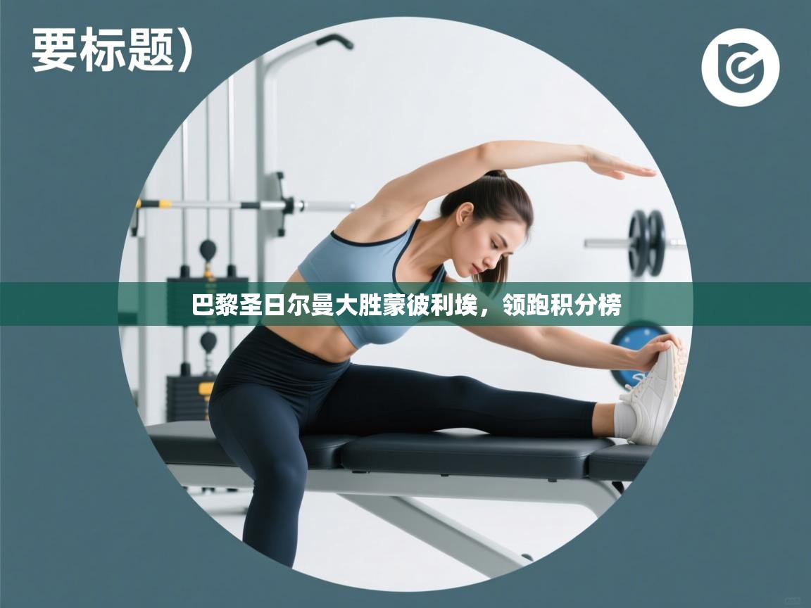 巴黎圣日尔曼大胜蒙彼利埃，领跑积分榜  第1张