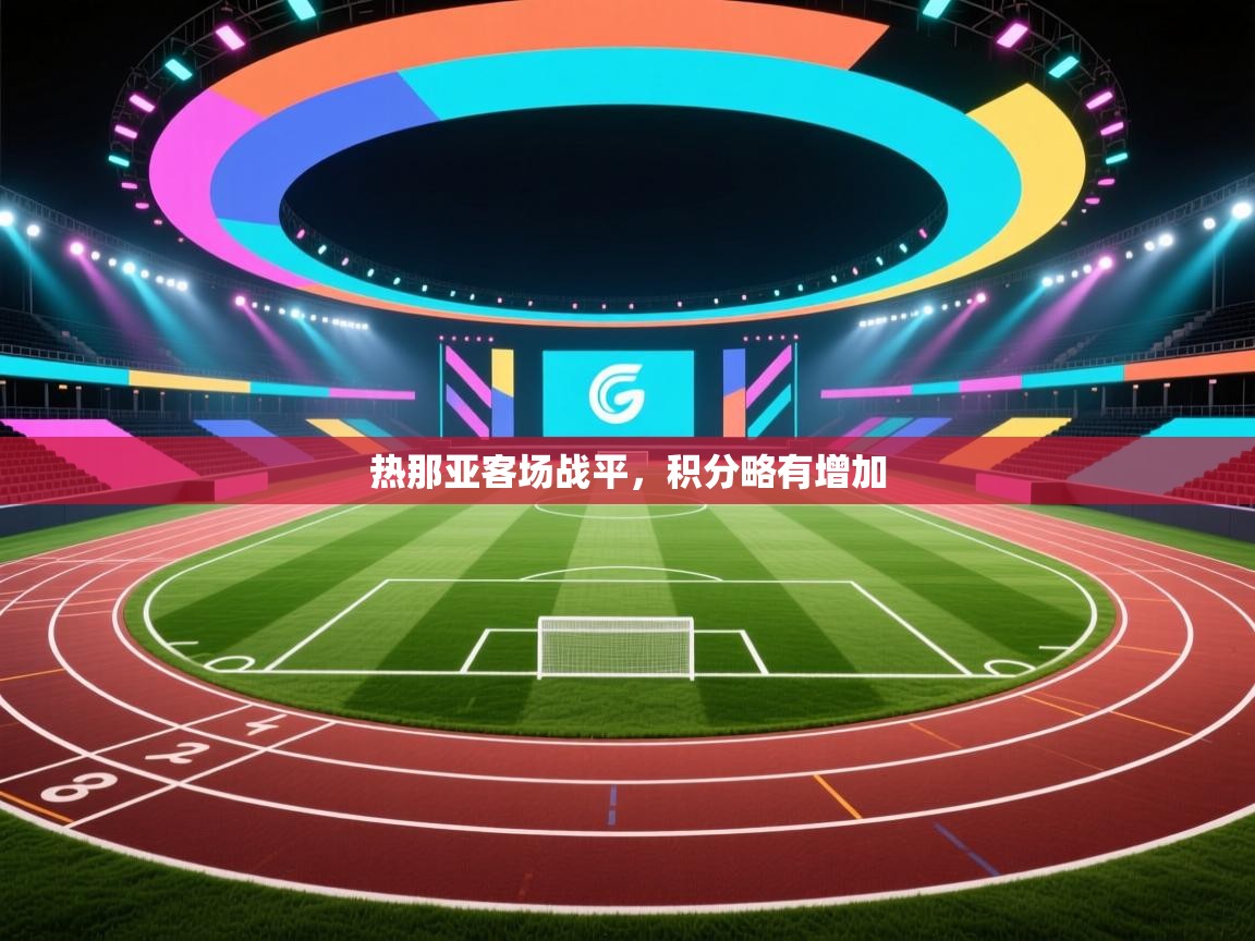 热那亚客场战平，积分略有增加  第1张