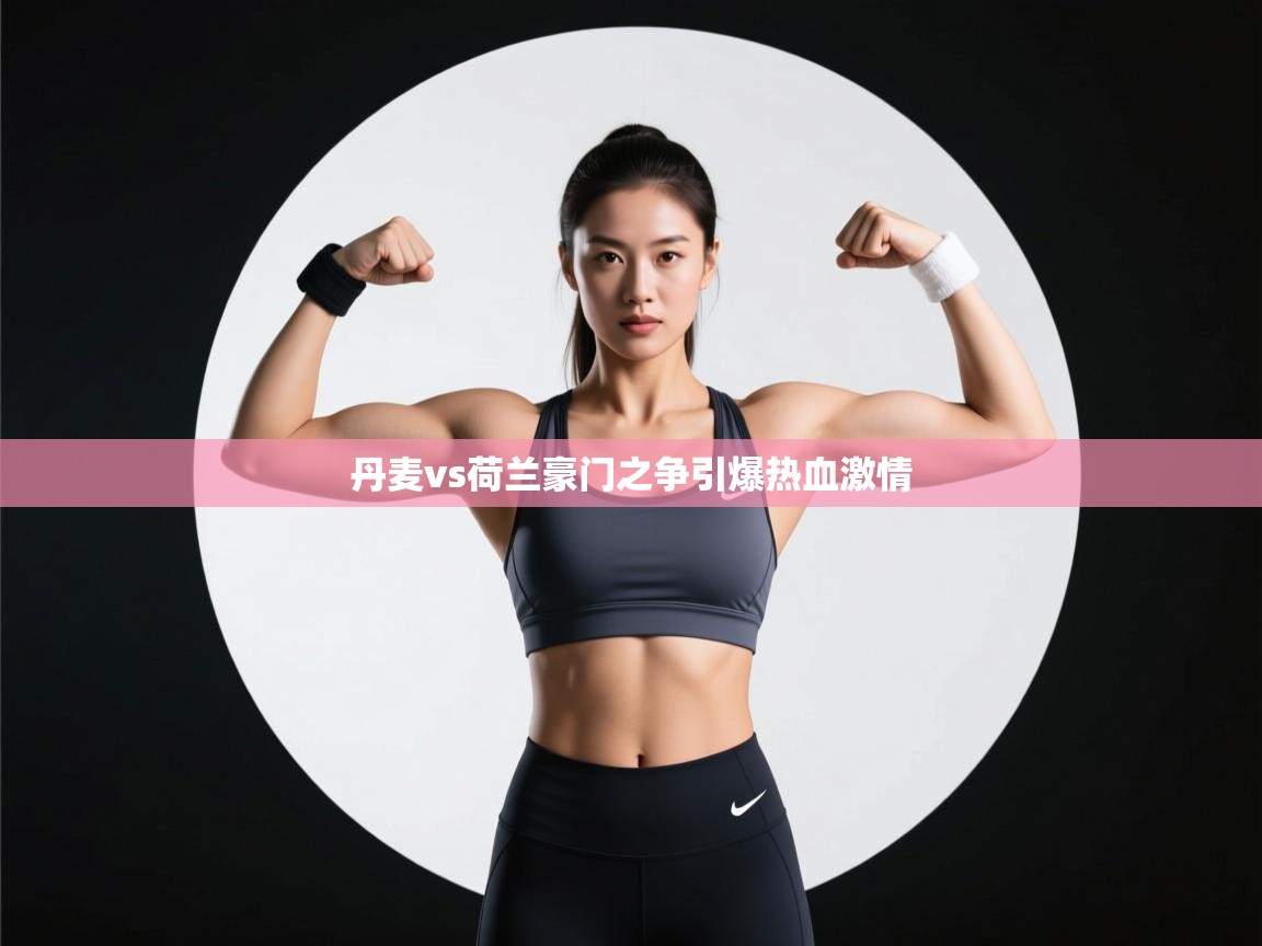 丹麦vs荷兰豪门之争引爆热血激情  第2张