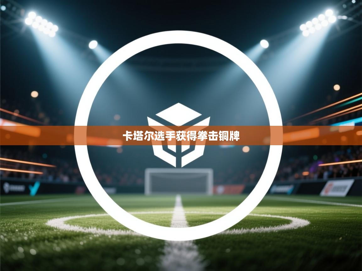 卡塔尔选手获得拳击铜牌  第2张