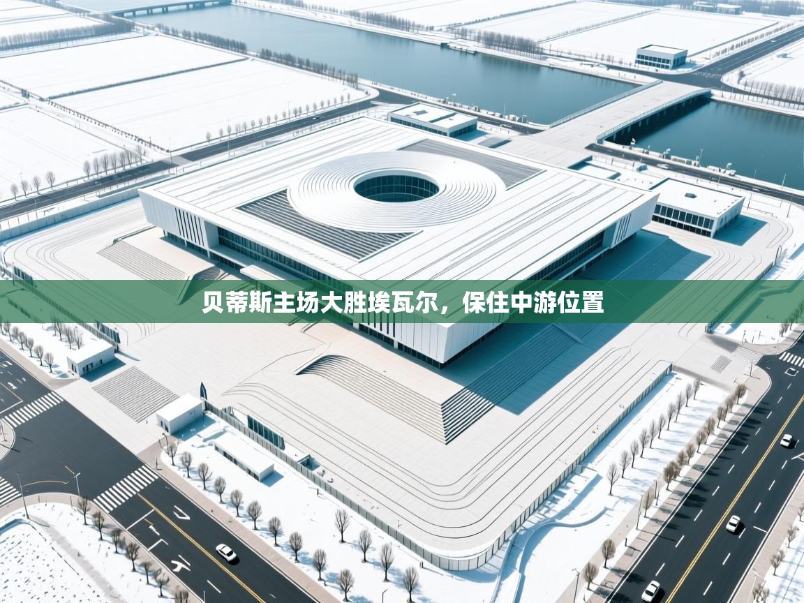 贝蒂斯主场大胜埃瓦尔，保住中游位置  第1张