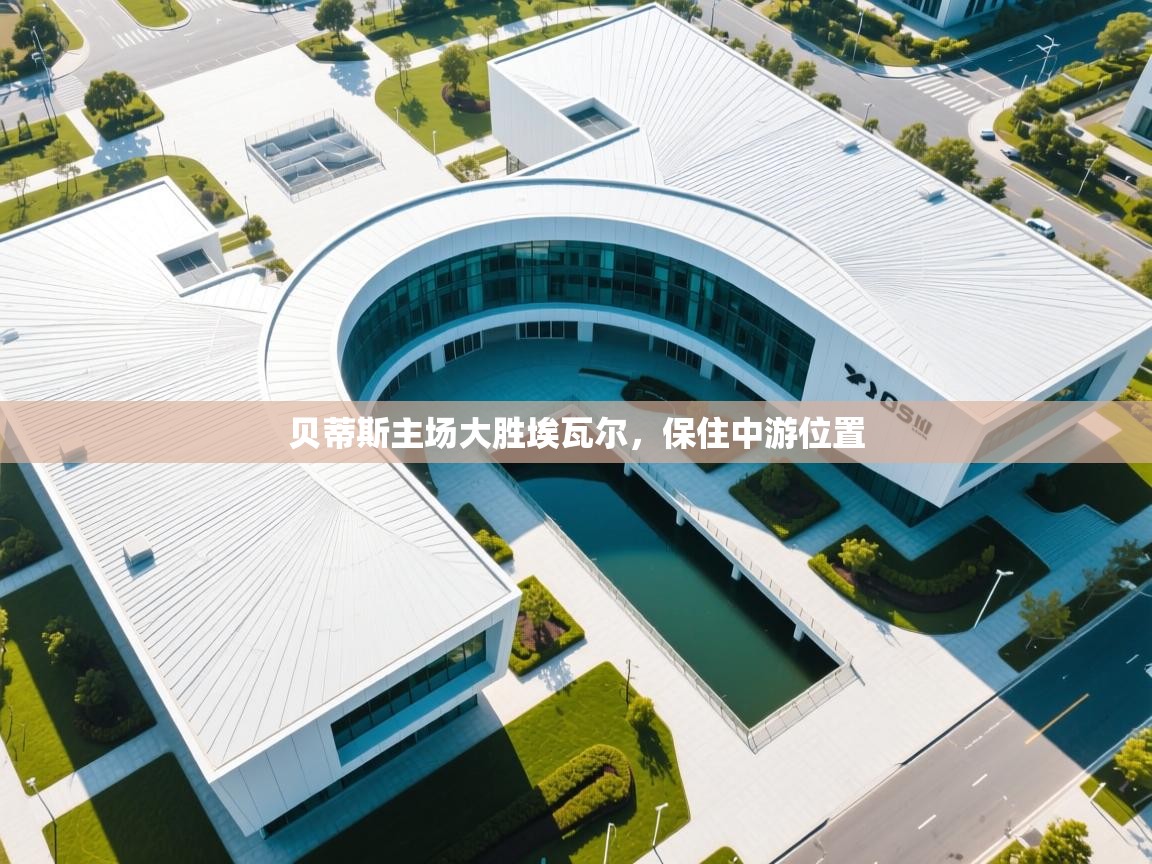 贝蒂斯主场大胜埃瓦尔，保住中游位置  第2张