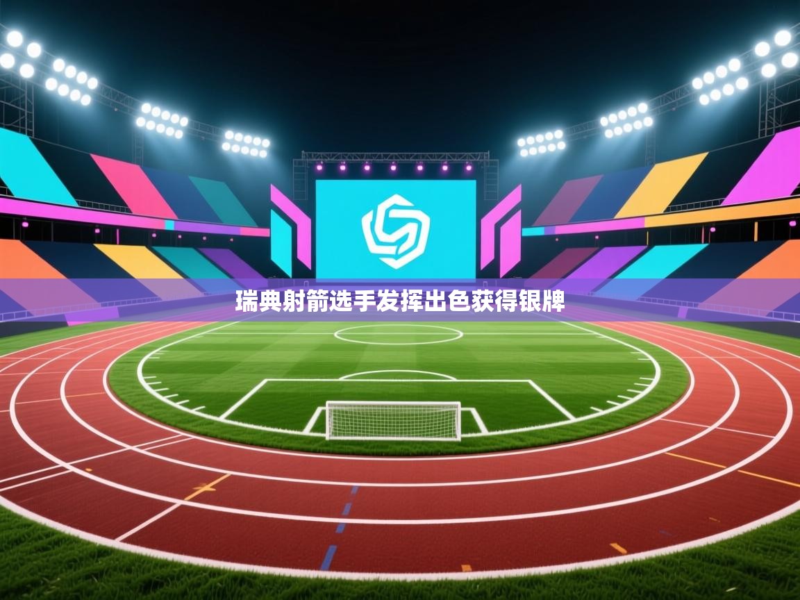 瑞典射箭选手发挥出色获得银牌  第1张