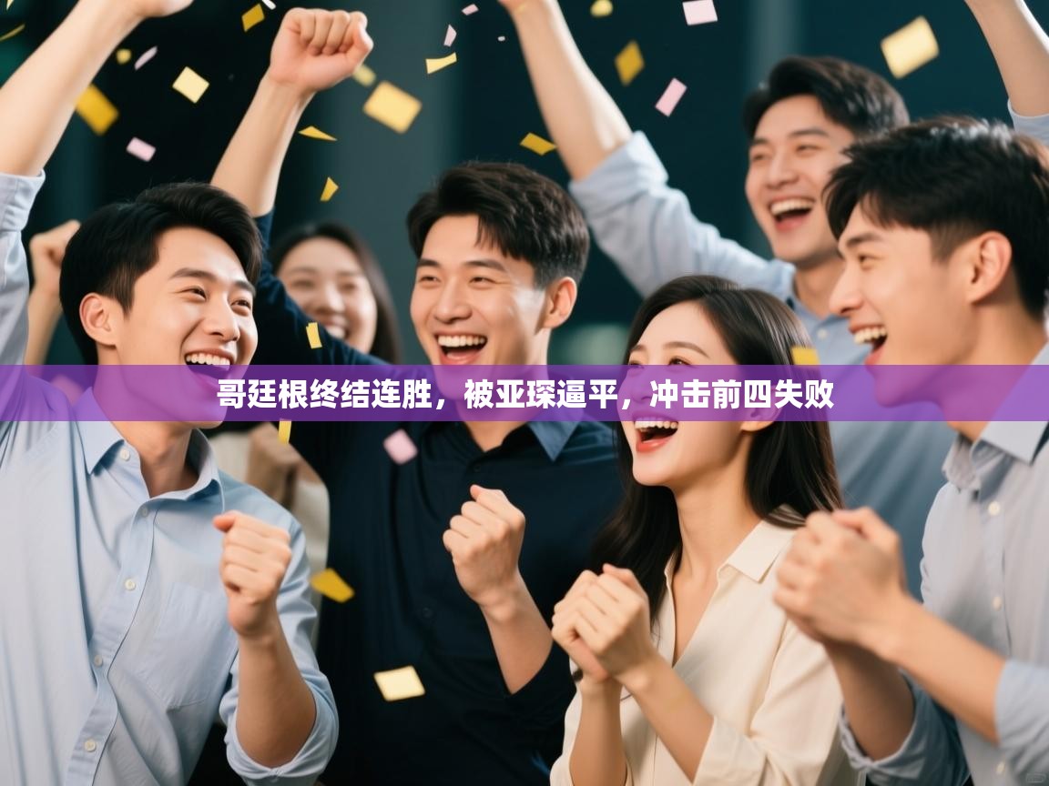 哥廷根终结连胜,被亚琛逼平,冲击前四失败 第2张