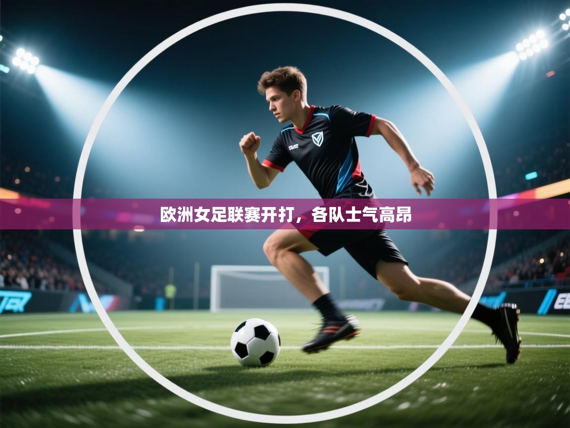 欧洲女足联赛开打，各队士气高昂  第1张