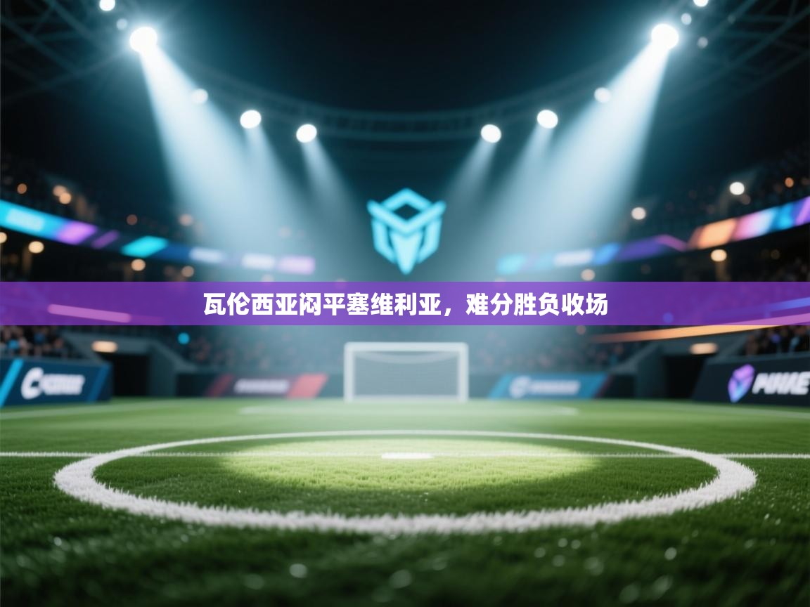 瓦伦西亚闷平塞维利亚，难分胜负收场  第1张